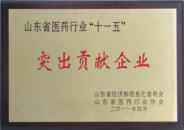 Outstanding Contribution Enterprise in Shandong pharmaceutical industry during the Eleventh Five-year Period